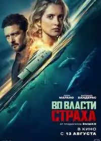 Постер фильмa Во власти страха